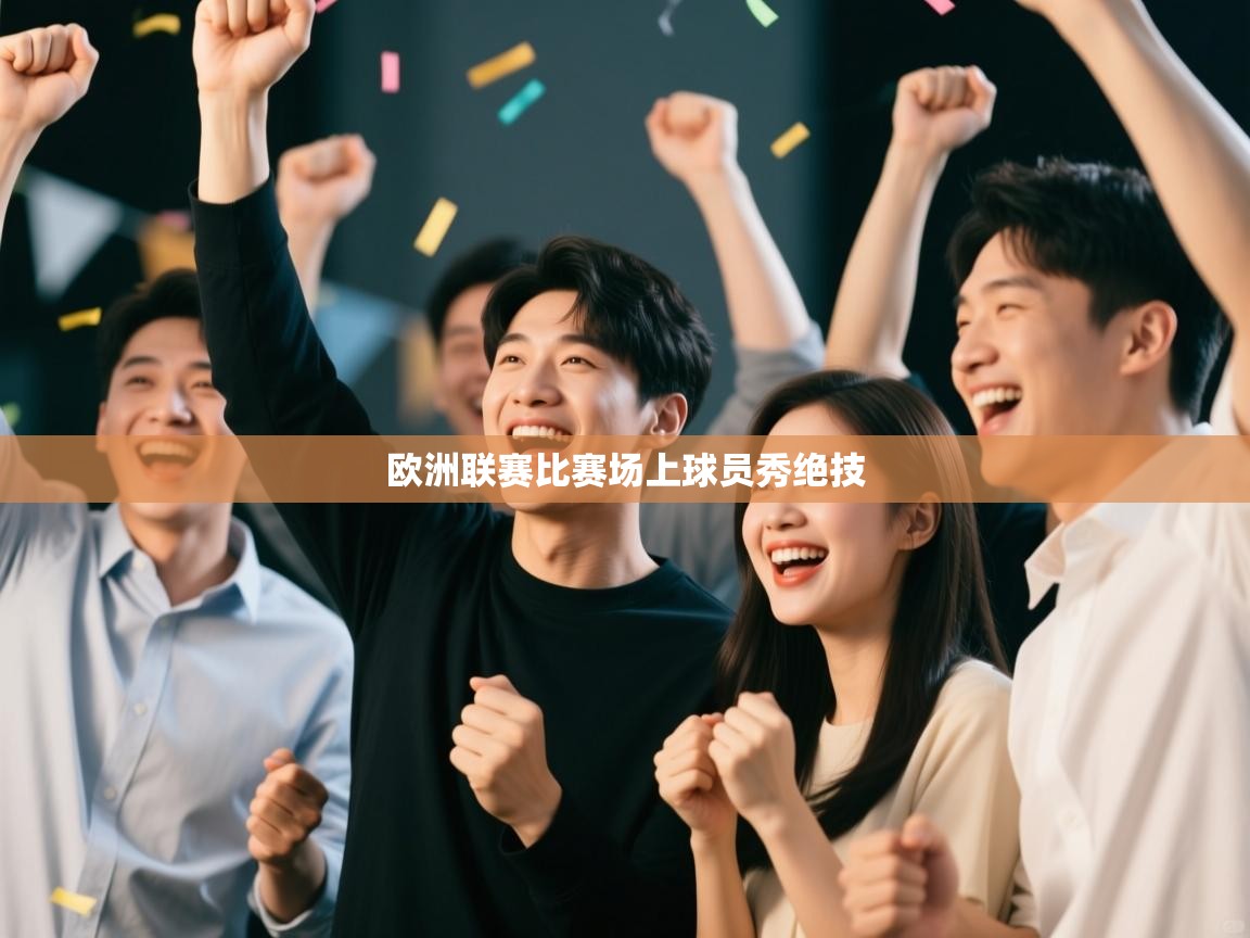 欧洲联赛比赛场上球员秀绝技