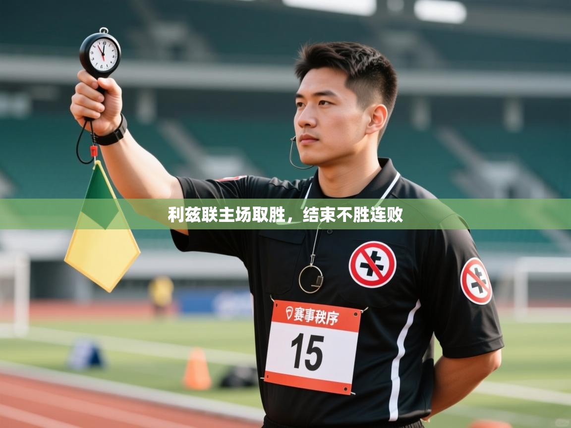 利兹联主场取胜，结束不胜连败