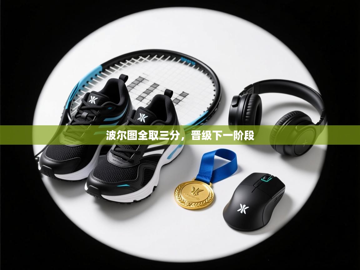 波尔图全取三分，晋级下一阶段