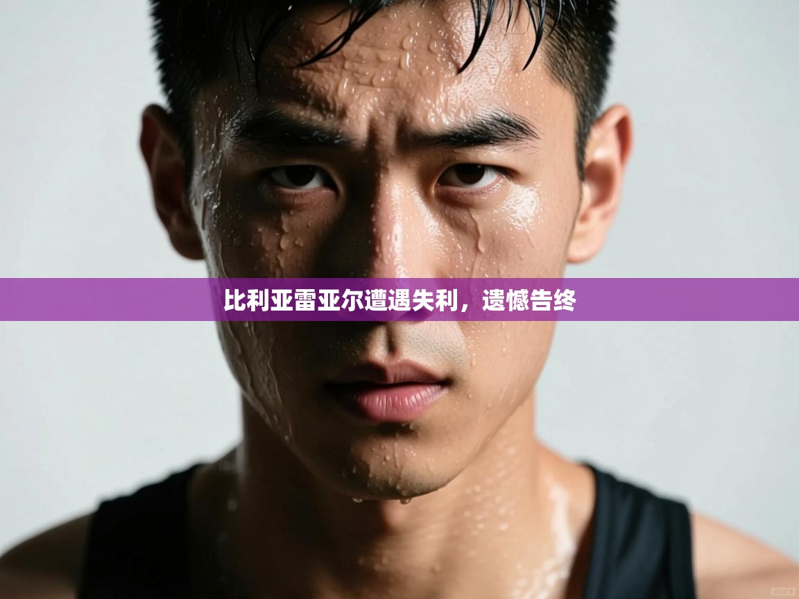 比利亚雷亚尔遭遇失利，遗憾告终