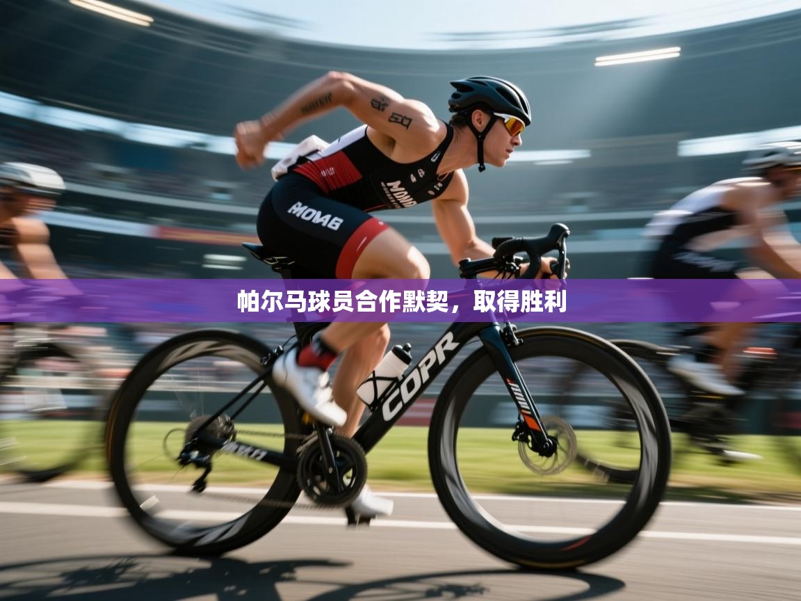 帕尔马球员合作默契，取得胜利