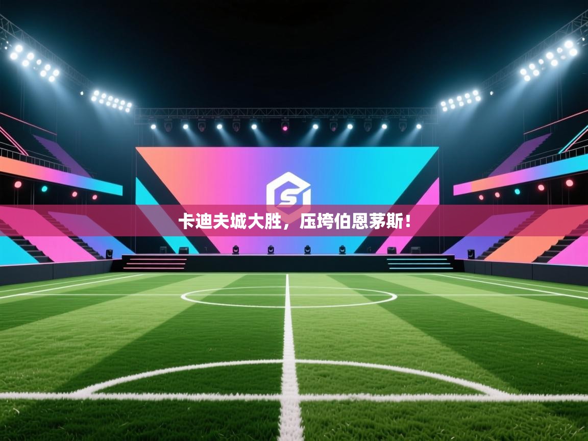 卡迪夫城大胜，压垮伯恩茅斯！