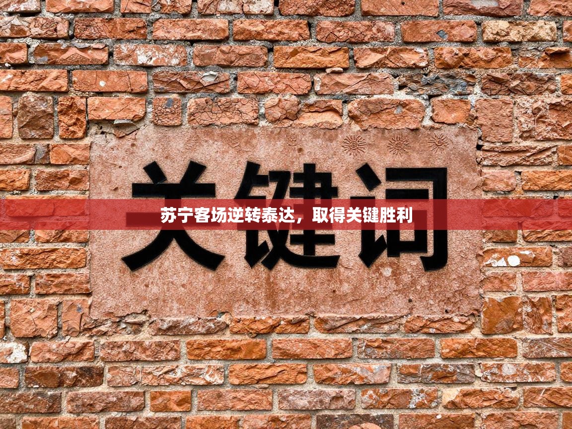 苏宁客场逆转泰达，取得关键胜利