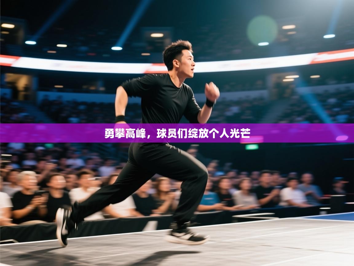 勇攀高峰，球员们绽放个人光芒
