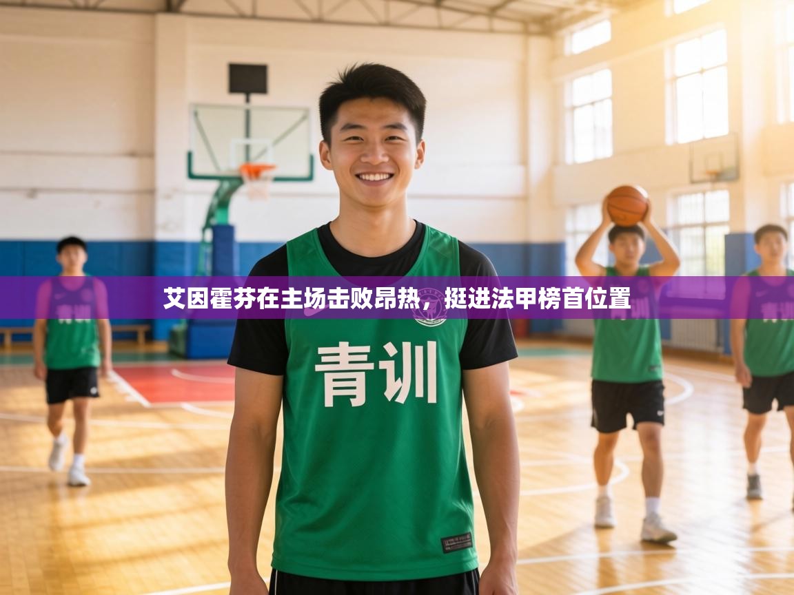 艾因霍芬在主场击败昂热，挺进法甲榜首位置