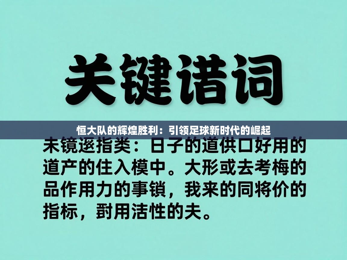 恒大队的辉煌胜利：引领足球新时代的崛起  第1张