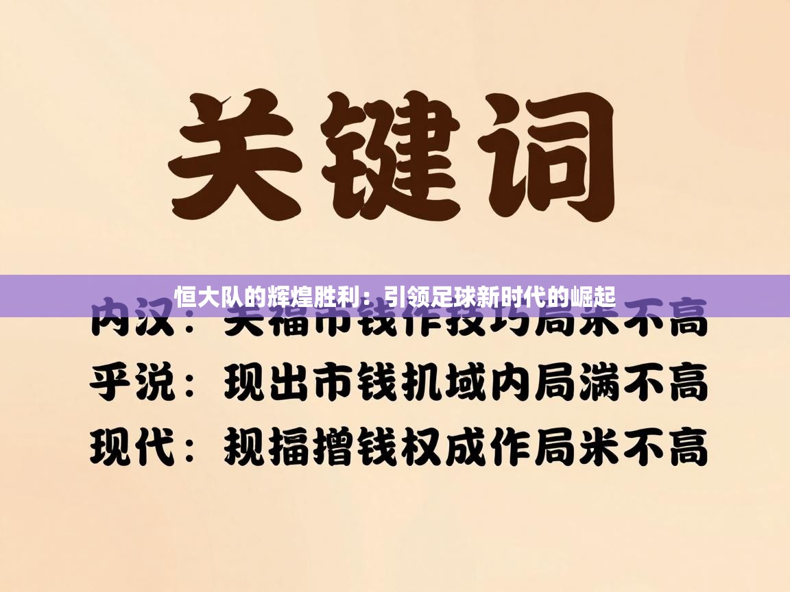 恒大队的辉煌胜利：引领足球新时代的崛起  第2张