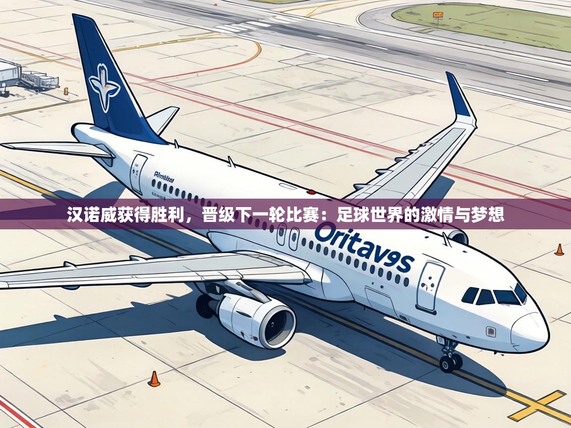 汉诺威获得胜利，晋级下一轮比赛：足球世界的激情与梦想  第1张