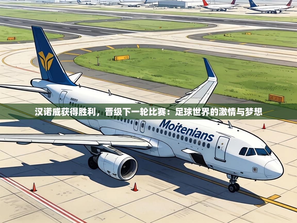 汉诺威获得胜利，晋级下一轮比赛：足球世界的激情与梦想  第2张
