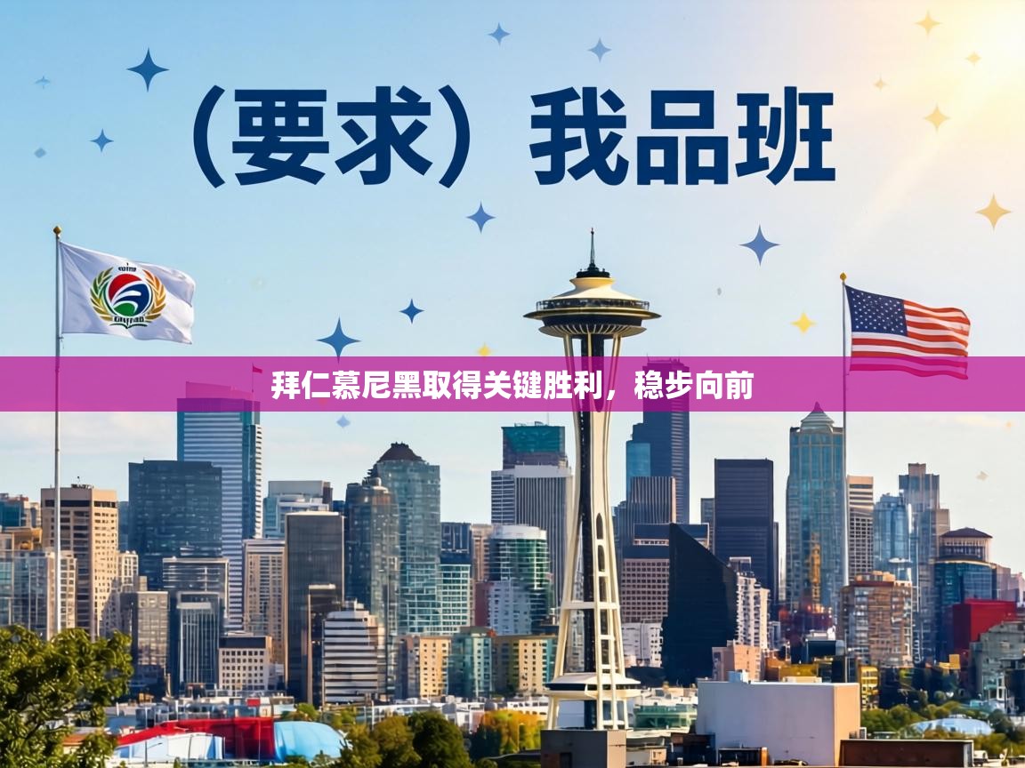 拜仁慕尼黑取得关键胜利,稳步向前 第1张