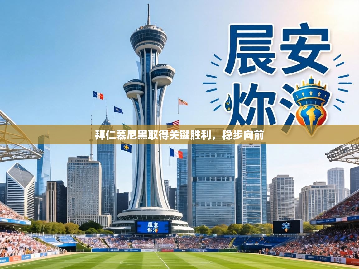 拜仁慕尼黑取得关键胜利,稳步向前 第2张