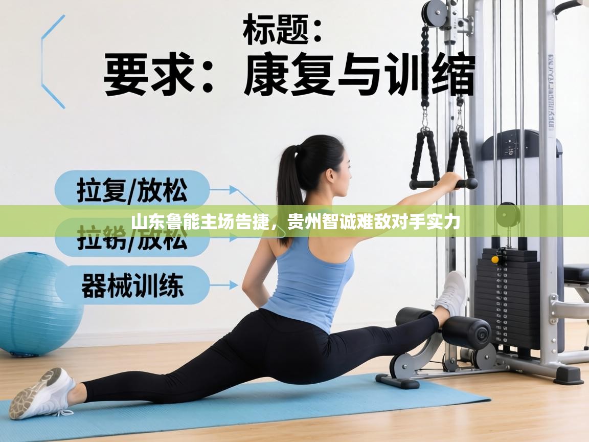 山东鲁能主场告捷,贵州智诚难敌对手实力 第1张