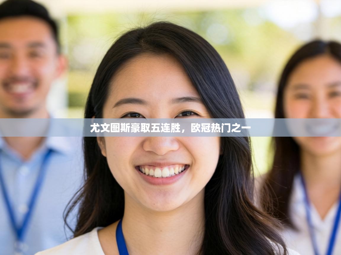 尤文图斯豪取五连胜,欧冠热门之一 第1张